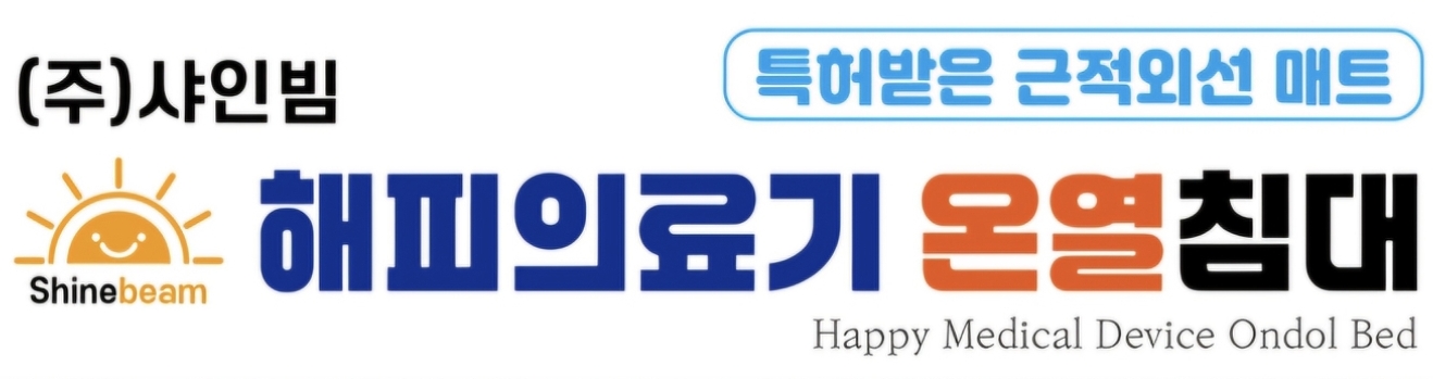 (주)샤인빔해피의료기 온열침대